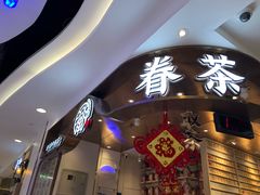 -眷茶(赛格国际购物中心店)
