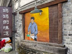 -妈妈的味道(和顺古镇店)