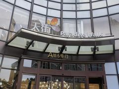 -龙湖重庆时代天街