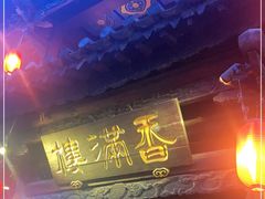 门面-香满楼(临安路店)