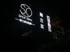 门面-蔓兰家的四季S0餐厅·融合菜(当代MOMA店)