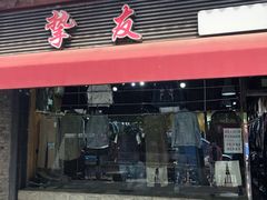 -挚友(东四二条)