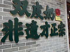 -民信老铺(双皮奶博物馆店)