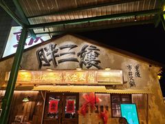 -胖三嬢·呱呱老火锅(北京总店)