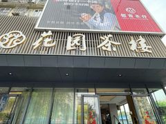 -花园茶楼(兴城西路店)
