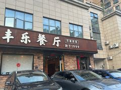 -丰乐餐厅·始于1999(千岛湖店)
