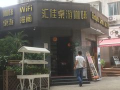 -汇佳桌游剧本咖啡馆(万体馆旗舰店)