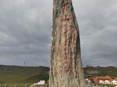 -日月山景区