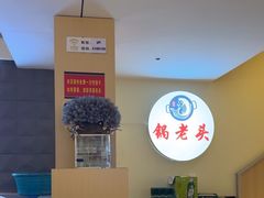 -锅老头铁锅炖•大锅蒸汽海鲜(韩乐坊店)