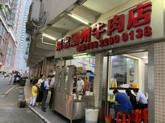门面-菜忠潮州牛肉店(岗厦店)