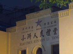 -小洲村