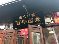 门面-六爷门框百年卤煮
