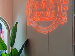 -米泰芒·东南亚料理(体育西店)