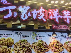 -周小亮丁家坡洋芋(全国总店)