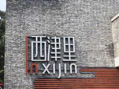 -周家二小姐的菜(西津渡店)