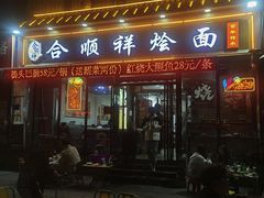 -合顺祥烩面