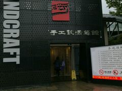 -手工艺活态馆