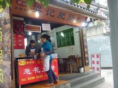 门面-梁记肥肠粉(宽窄巷子店)