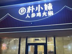 -朴小妹人参鸡汤火锅(长白山万达店)