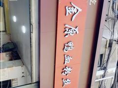 -金原鸭血粉丝汤总店(锁金村店)
