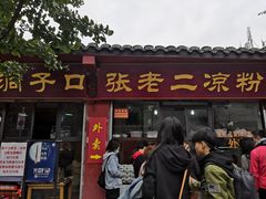 门面-洞子口张老二凉粉(文殊院店)
