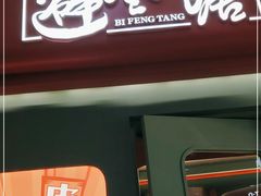 门面-避风塘·金牌店·夜宵(金玉兰店)