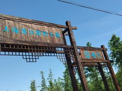 -柳鹭田园区