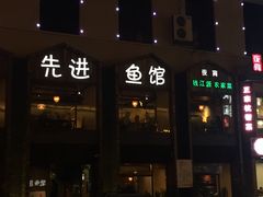 门面-陈先进鱼馆·地道农家菜(湖墅南路店)