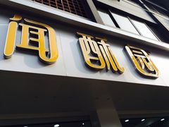 -闻酥园(青羊区人民中路店)