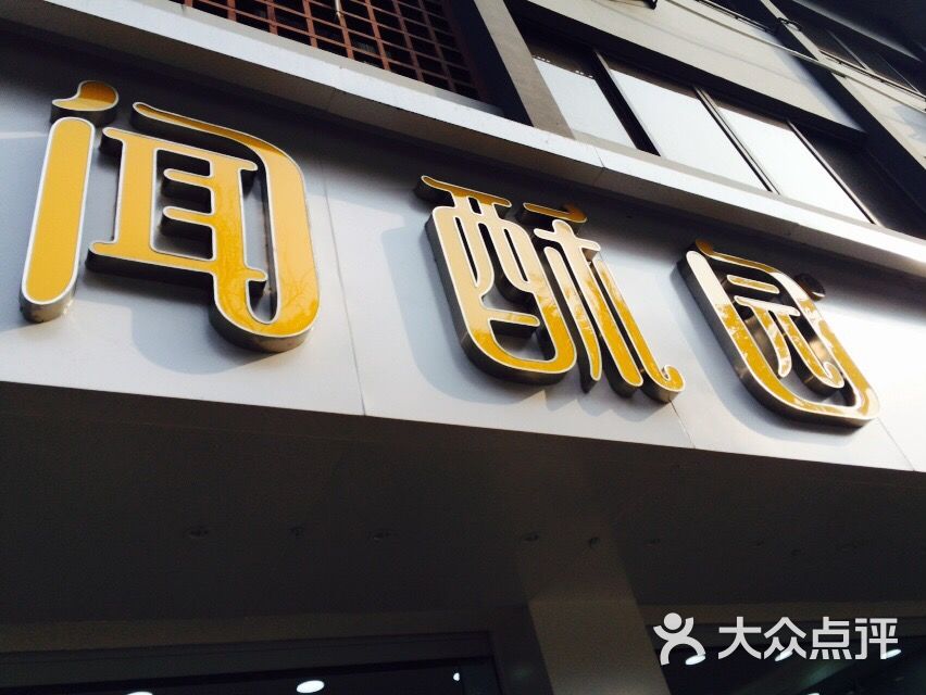 闻酥园(文殊院店)图片 - 第303张