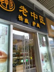 -老中医