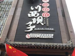 -川西坝子(老军营店)