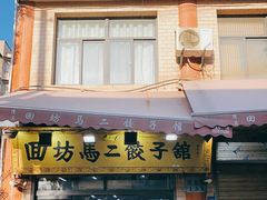 门面-回坊马二饺子馆