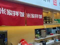 -食米家拌饭(梅溪新天地店)