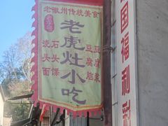 -老虎灶小吃