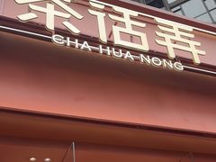 -茶话弄(中贸广场店)