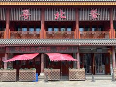 -粤北餐馆