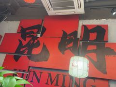 -热火朝天鲜切牛肉火锅(南强街巷店)