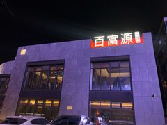 -百富源·海鲜辽菜(浑河堡店)
