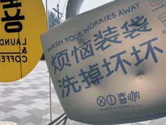 -XI·LaundryCafe 喜咖自助洗衣咖啡店