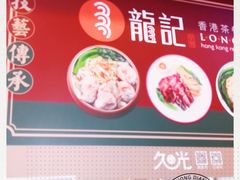 -龙记香港茶餐厅(久光百货店)