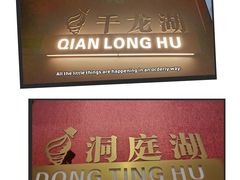 -青螺餐厅·家宴(松雅湖店)