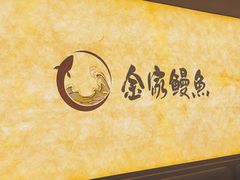 -缘·金家烤鳗鱼(西塔总店)