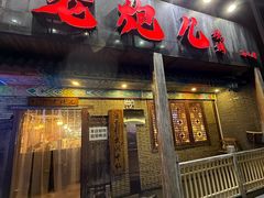 -提老炮儿烧烤(南山店)