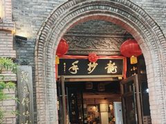 -龙抄手食府(浣花北路店)