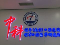 -中科领军口腔