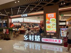 -乡村基·川味现炒大王(熙悦天街店)