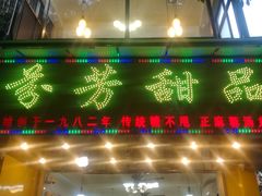 门面-芬芳甜品(同福路店)