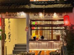 -贰醒·私房小院烧烤 (太古里店)