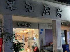 门面-东江厨岸（惠州味道）(江畔花园店)